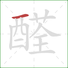 醛的笔顺第1画:横 醛的笔顺第1画:横