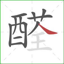 醛的笔顺第12画:捺 醛的笔顺第12画:捺