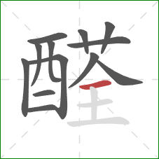 醛的笔顺第13画:横 醛的笔顺第13画:横