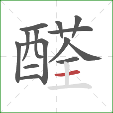 醛的笔顺第14画:横 醛的笔顺第14画:横