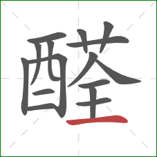 醛的笔顺第16画:横 醛的笔顺第16画:横