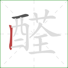 醛的笔顺第2画:竖 醛的笔顺第2画:竖