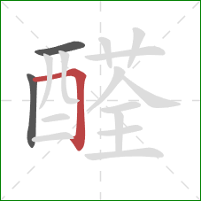 醛的笔顺第3画:横折 醛的笔顺第3画:横折