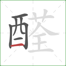 醛的笔顺第7画:横 醛的笔顺第7画:横