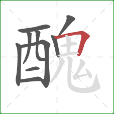 醜的笔顺第10画：横折