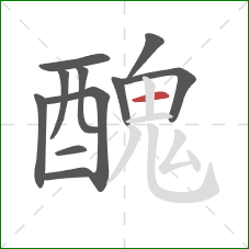 醜的笔顺第11画：横