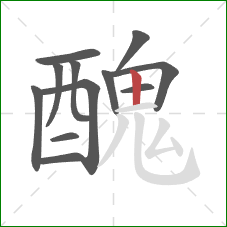 醜的笔顺第12画：横