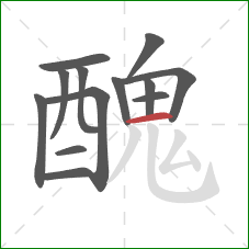 醜的笔顺第13画：撇