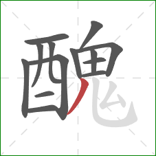 醜的笔顺第14画：竖弯钩