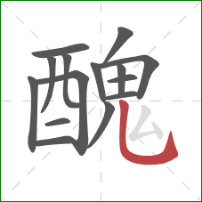 醜的笔顺第15画：撇折