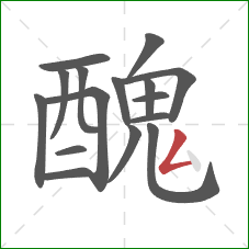 醜的笔顺第16画：点
