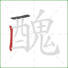 醜的笔顺第2画：竖