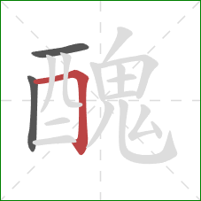 醜的笔顺第3画：横折