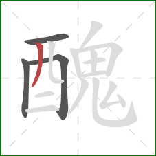 醜的笔顺第4画：撇