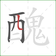 醜的笔顺第5画：竖弯