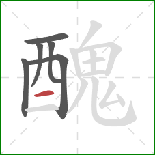 醜的笔顺第6画：横