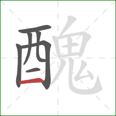 醜的笔顺第7画：横