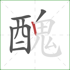 醜的笔顺第9画：竖