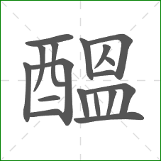 醞的笔顺 醞的笔顺