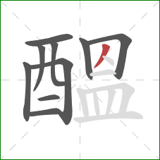 醞的笔顺第10画:撇 醞的笔顺第10画:撇