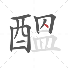 醞的笔顺第11画:点 醞的笔顺第11画:点