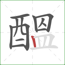 醞的笔顺第13画:竖 醞的笔顺第13画:竖