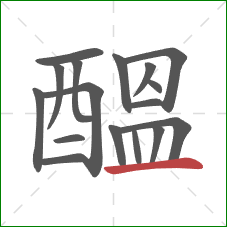 醞的笔顺第17画:横 醞的笔顺第17画:横