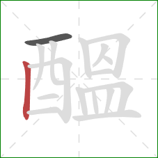 醞的笔顺第2画:竖 醞的笔顺第2画:竖