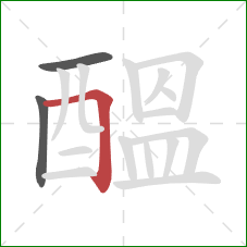 醞的笔顺第3画:横折 醞的笔顺第3画:横折