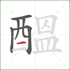 醞的笔顺第6画:横 醞的笔顺第6画:横