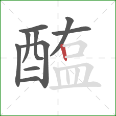 醢的笔顺第10画：竖