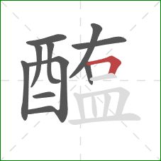 醢的笔顺第11画：横折