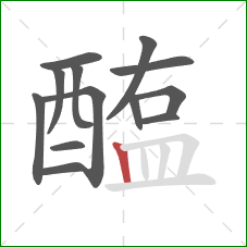 醢的笔顺第13画：竖