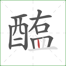 醢的笔顺第15画：竖