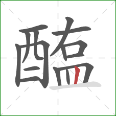 醢的笔顺第16画：竖