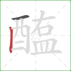 醢的笔顺第2画：竖