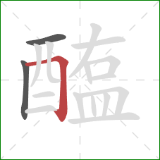 醢的笔顺第3画：横折