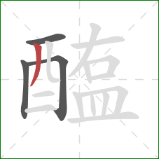 醢的笔顺第4画：撇