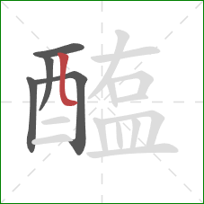 醢的笔顺第5画：竖弯