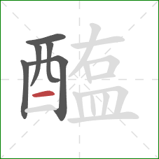 醢的笔顺第6画：横