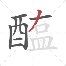 醢的笔顺第9画：撇