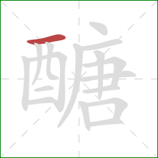 醣的笔顺第1画：横