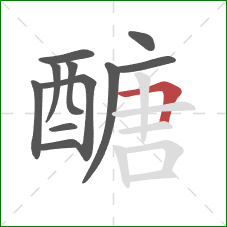 醣的笔顺第11画：横折