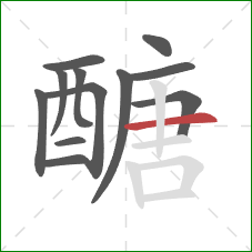 醣的笔顺第12画：横