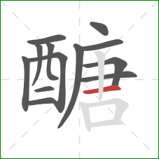 醣的笔顺第13画：横