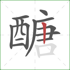 醣的笔顺第14画：竖