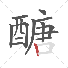 醣的笔顺第15画：竖