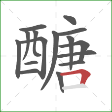 醣的笔顺第16画：横折