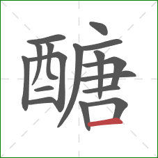 醣的笔顺第17画：横