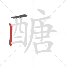 醣的笔顺第2画：竖